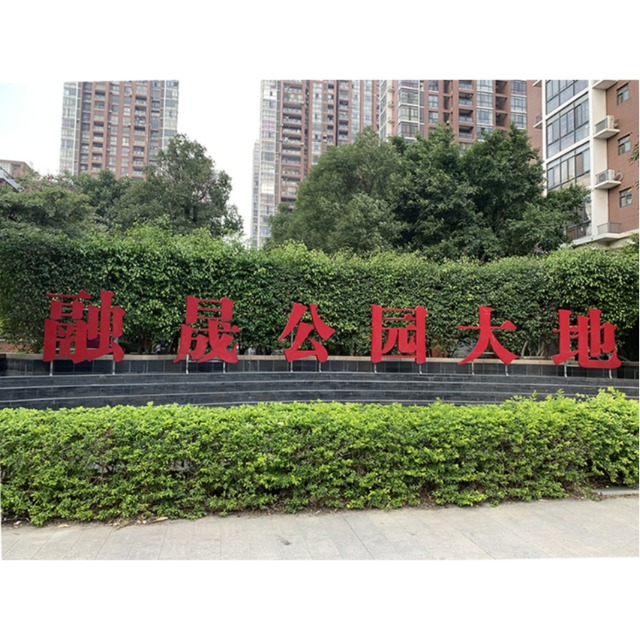 融晟·公园大地标识系统