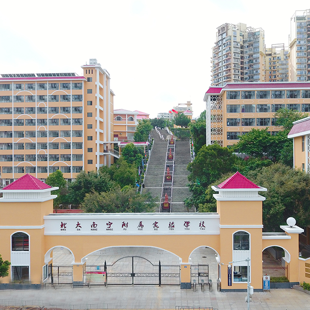 北大南宁附属实验学校